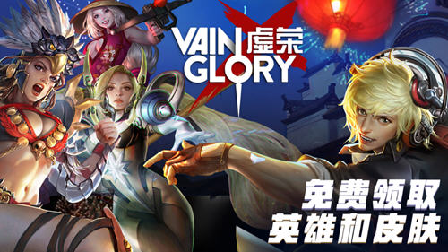 虚荣 (Vainglory) 4.2.0 (93004) 安卓版截图_1