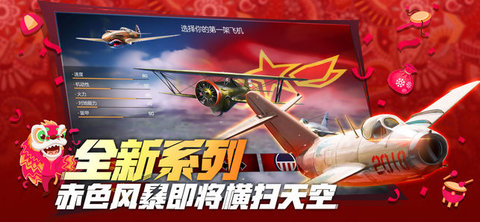 浴血长空国服最新版 5.4.148 安卓版截图_3