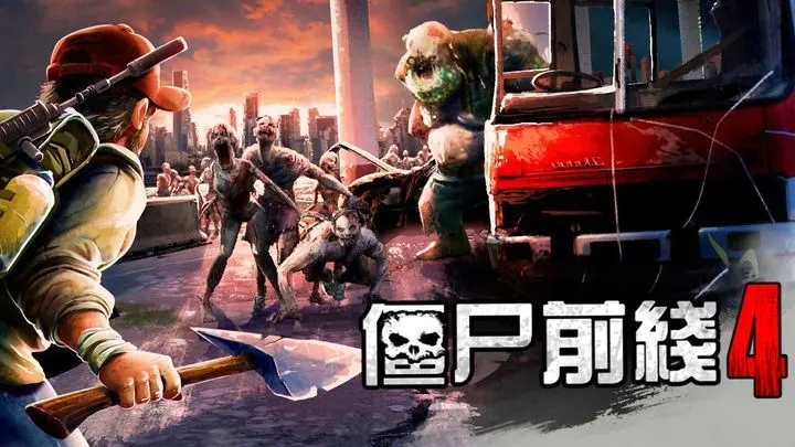 僵尸前线4截图_3