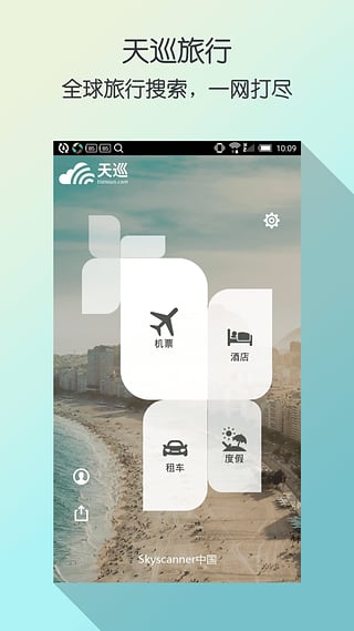 skyscanner天巡旅行截图_1