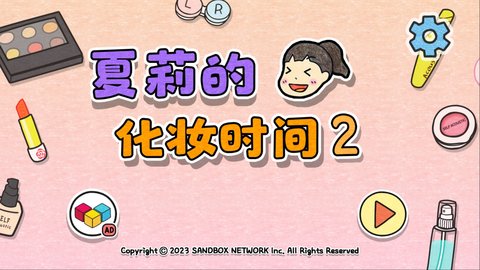 夏莉的打扮时间2截图_2