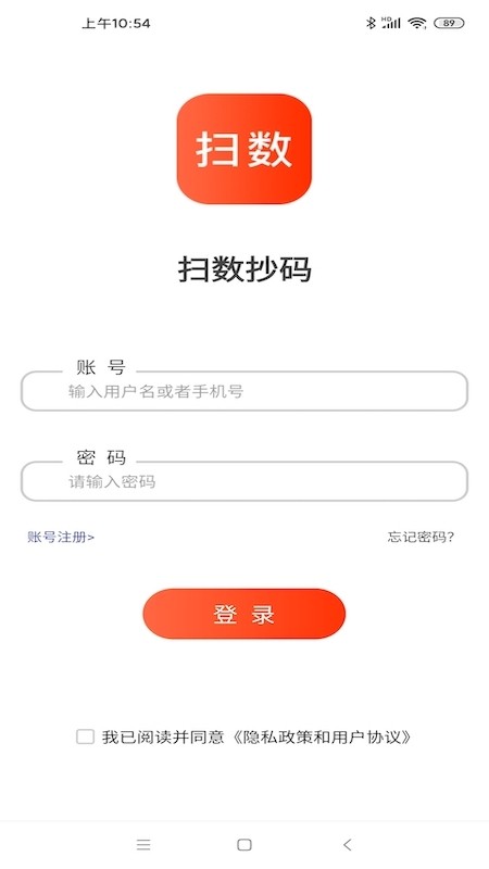 扫数抄码软件截图_3