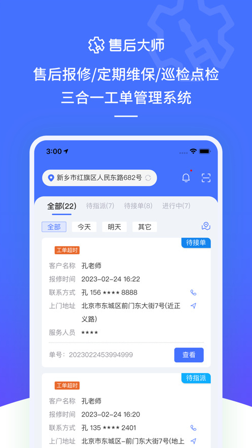 售后大师软件截图_4