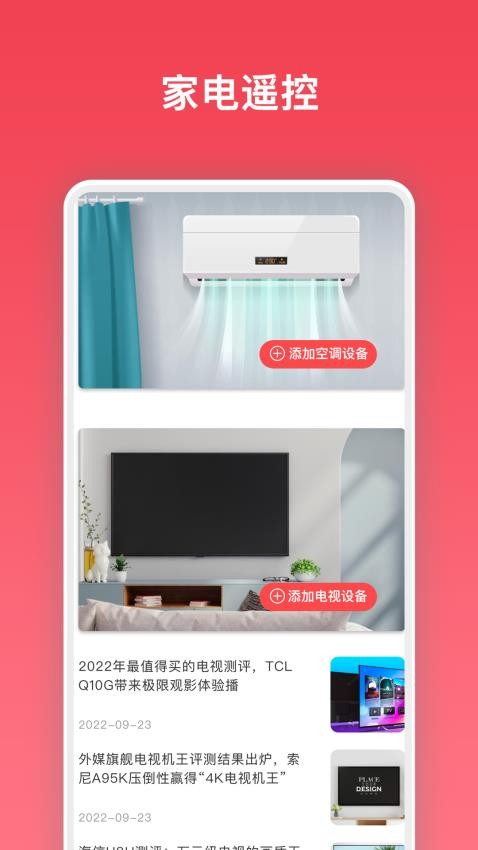 万能电视遥控器app截图_1