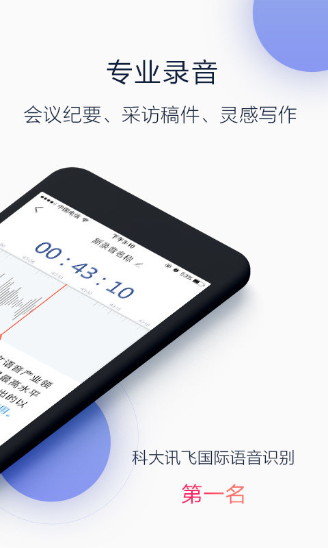 讯飞听见app截图_1