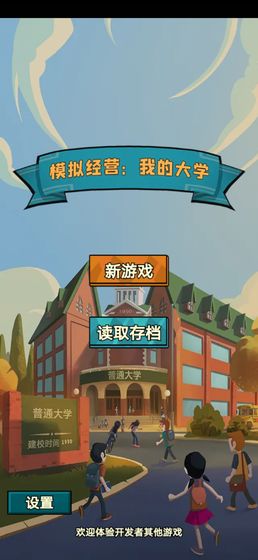 模拟经营我的大学最新版截图_2