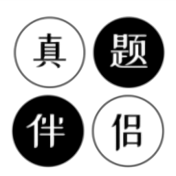 真题伴侣app