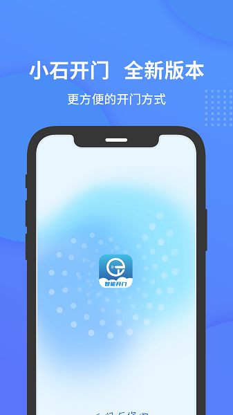 小石开门软件截图_3