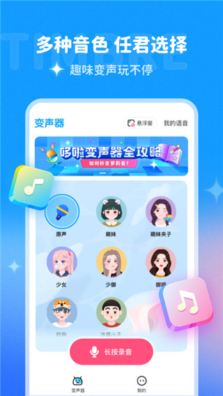 哆啦变声器免费版截图_2