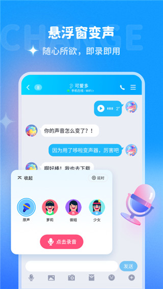 哆啦变声器免费版截图_1