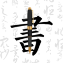钢笔字帖app