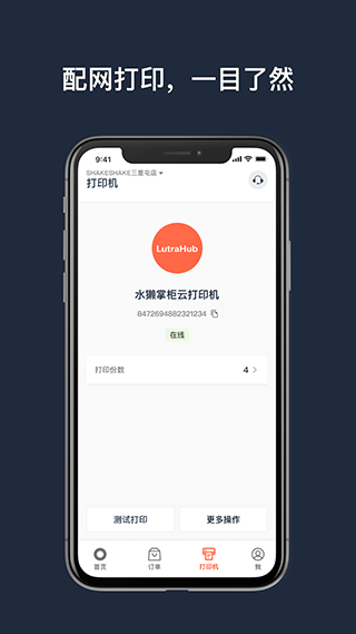 水獭掌柜打印机app截图_1