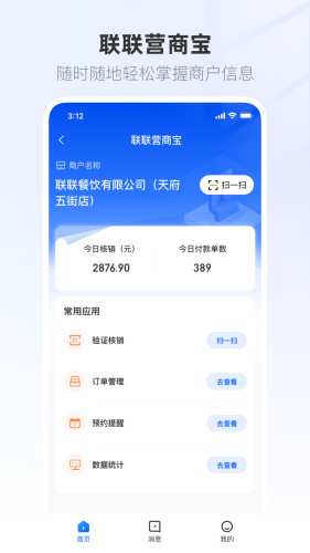 联联营商宝截图_3