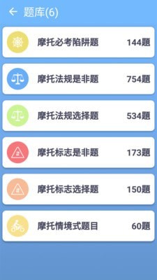 摩托车驾照一点通截图_1