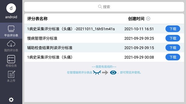 OSVE智能考评截图_1