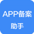 APP备案助手