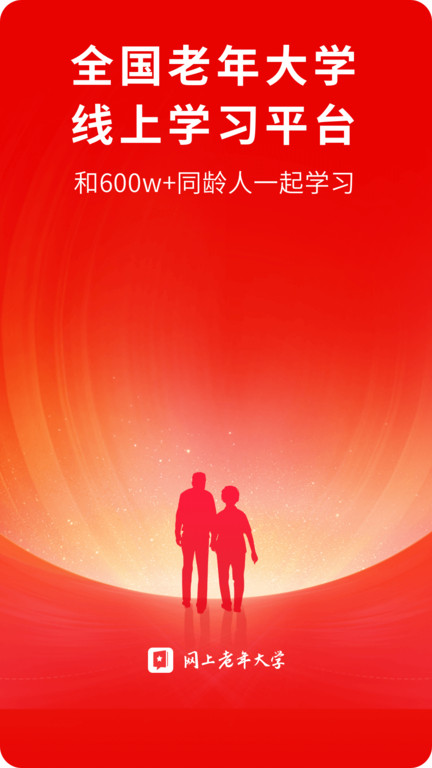 网上老年大学app截图_1
