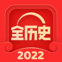 全历史app