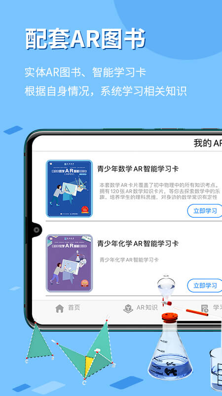 生动科学AR截图_1