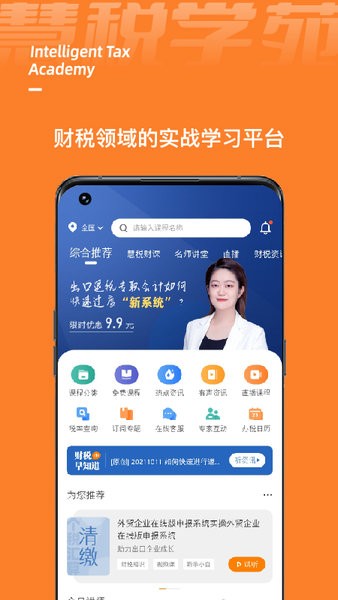 慧税学苑截图_1