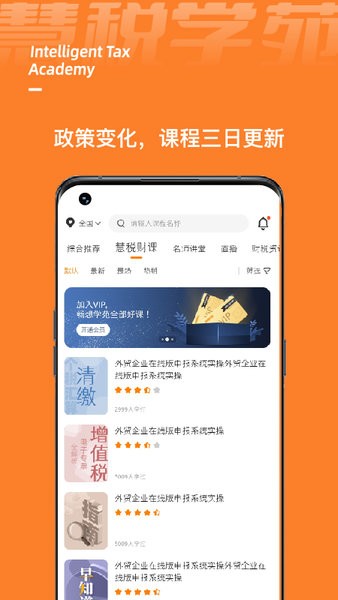 慧税学苑截图_3