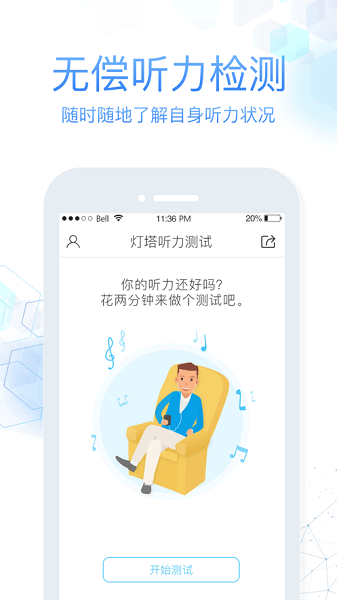 灯塔听力测试截图_3