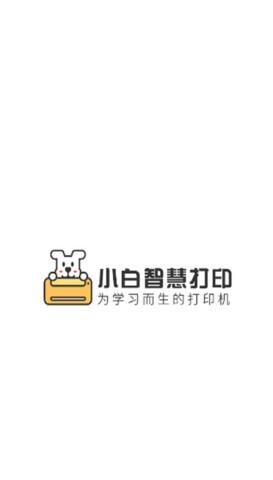 小白智慧打印app截图_1