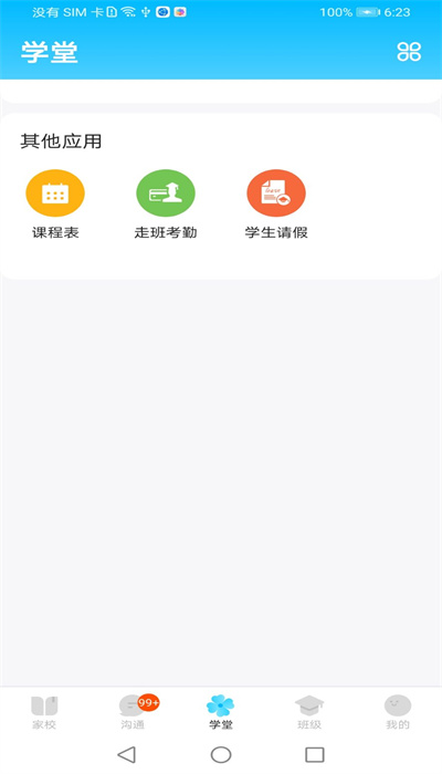 校信极速版截图_2