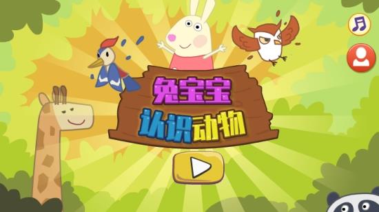 兔宝宝认识动物截图_3
