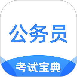 公务员考试宝典