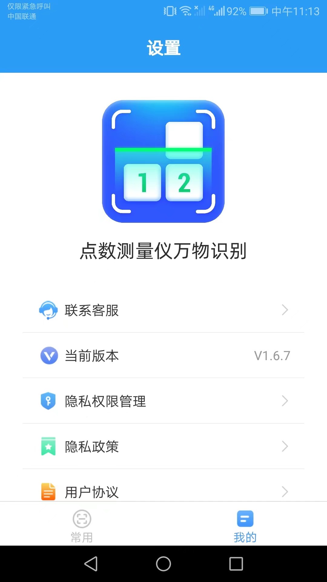 点数测量仪万物识别截图_3