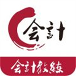 会计教练