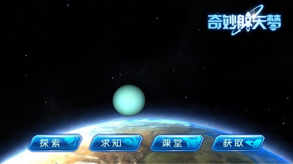 奇妙航天梦截图_3