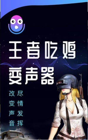 王者吃鸡变声器截图_1