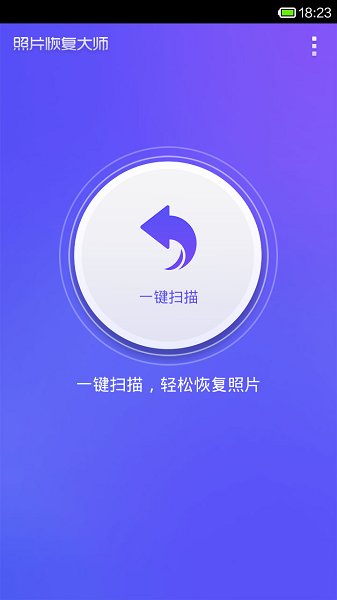 手机图片恢复截图_4