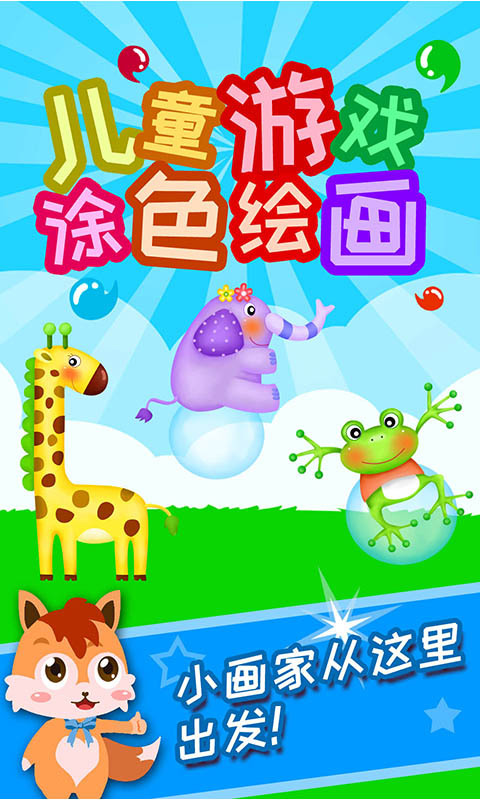少儿涂色绘画大全截图_3