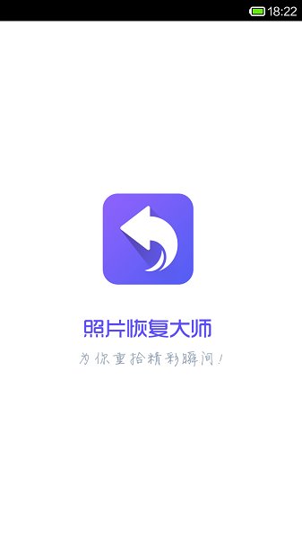 手机图片恢复截图_2