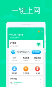 WiFi生活助手截图_3