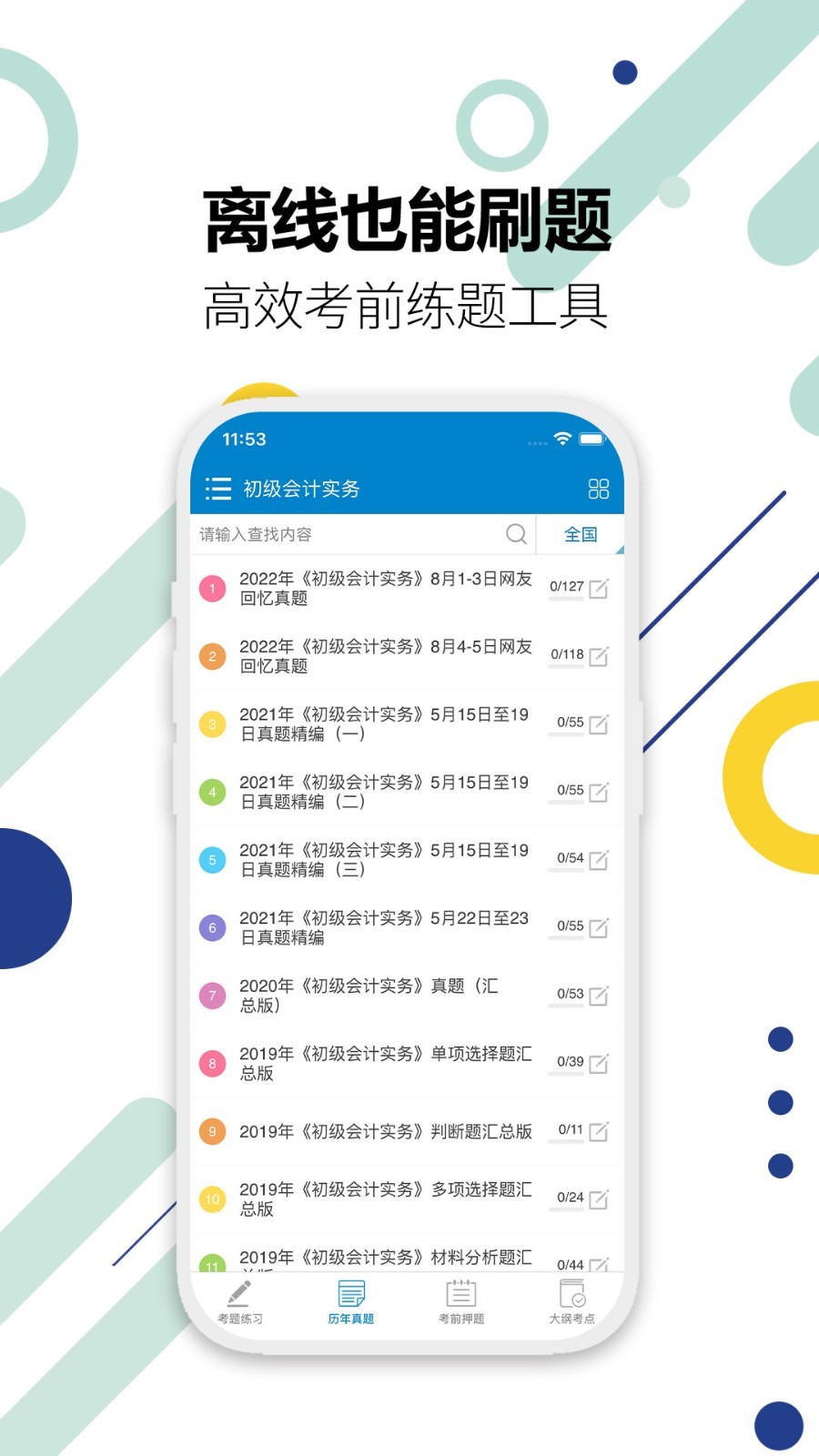 初级会计考试截图_4