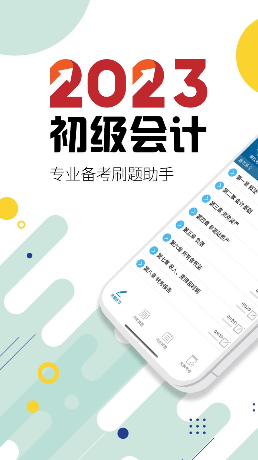 初级会计考试截图_1