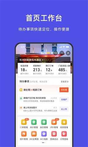 飞猪酒店商家版app截图_2