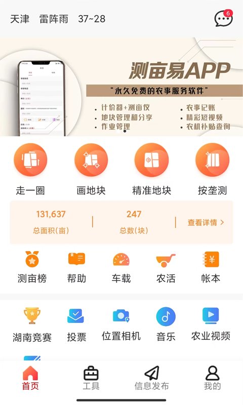 测亩易免费版截图_2