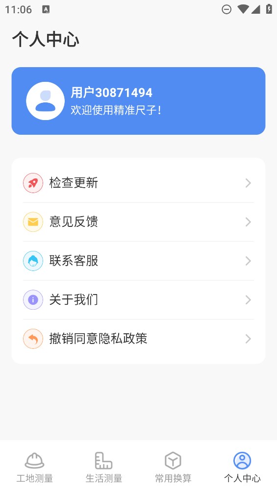 精准尺子截图_3