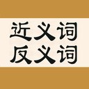 反义词近义词