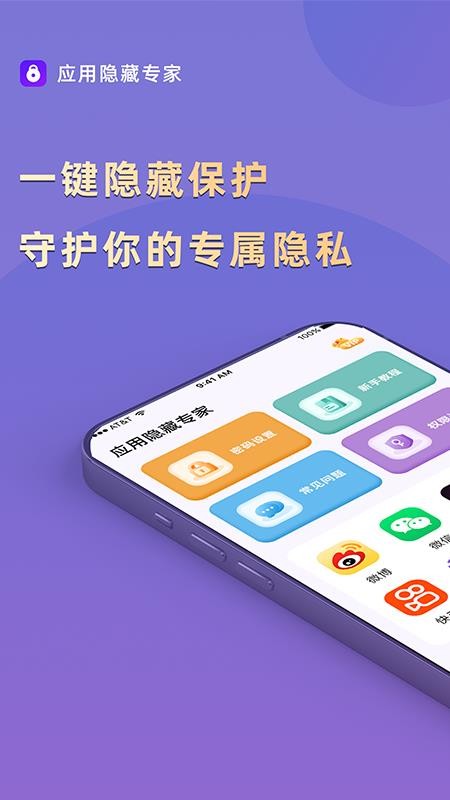 应用隐藏专家截图_1