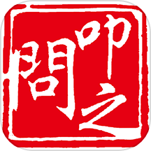 叩之问