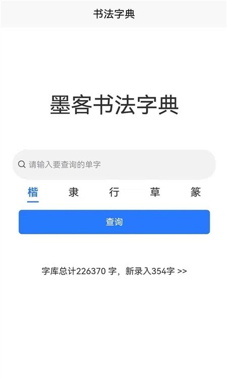 墨客书法字典截图_1