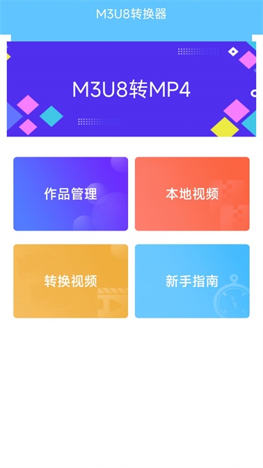 m3u8转换器app截图_2