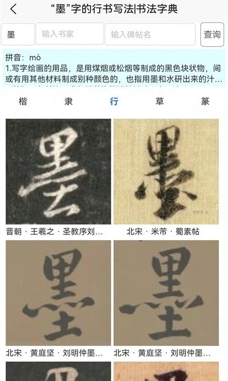 墨客书法字典截图_2