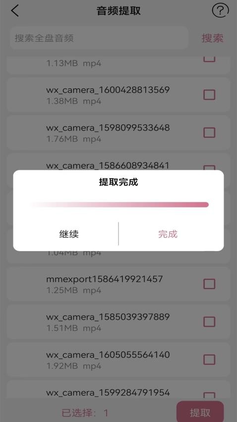 音频提取转换器截图_1